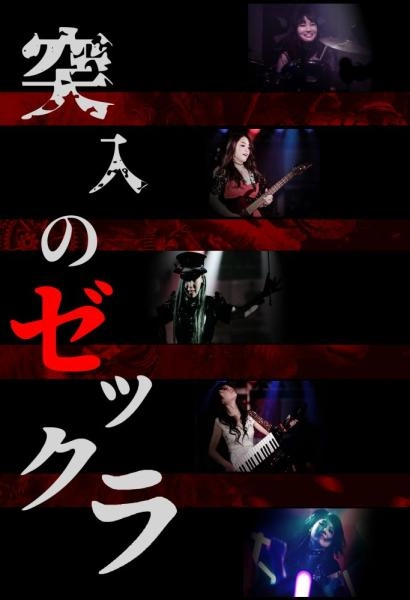 絶対倶楽部 / 突入のゼックラ