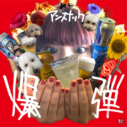 アンスナック / 爆弾