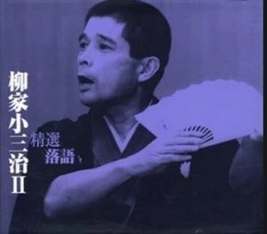 柳家小三治 / 精選落語 Ⅱ