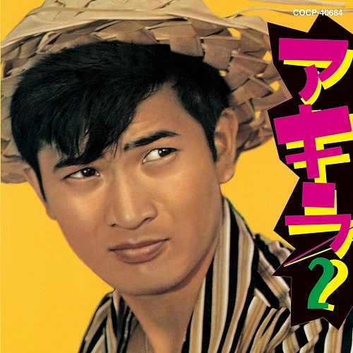 AKIRA KOBAYASHI / 小林旭 / アキラ2