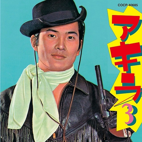 AKIRA KOBAYASHI / 小林旭 / アキラ3
