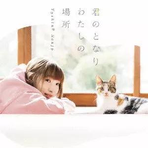 YOSHINO NANJO / 南條愛乃 / 君のとなり わたしの場所 / KIMI NO TONARI WATASHI NO BASHO