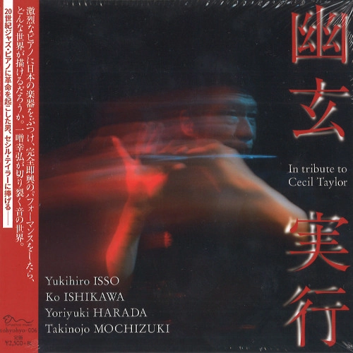 YUKIHIRO ISSOU / 一噌幸弘 / 幽玄実行 - セシル・テイラー追悼 / IN TRIBUTE TO CECIL TAYLOR