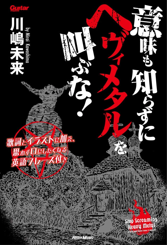 川嶋未来 / 意味も知らずにヘヴィメタルを叫ぶな！