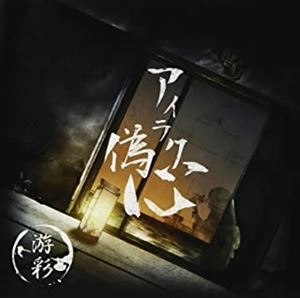 游彩 / アイラク偽心 B-TYPE