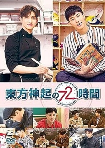 TOHOSHINKI / 東方神起 / 東方神起の72時間
