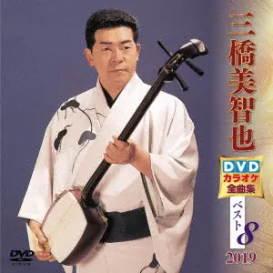 MICHIYA MIHASHI / 三橋美智也 / 三橋美智也DVDカラオケ全曲集ベスト8 2019