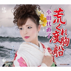 NAOKO ODASHIRO / 小田代直子 / 荒くれ度胸船/ふるさとさんありがとう