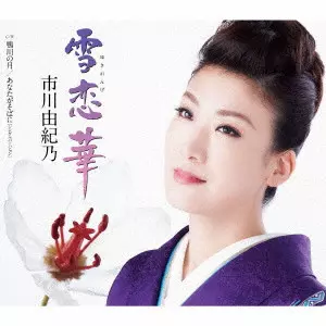 YUKINO ICHIKAWA / 市川由紀乃 / 雪恋華/鴨川の月