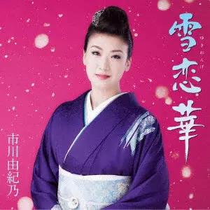YUKINO ICHIKAWA / 市川由紀乃 / 雪恋華/鴨川の月