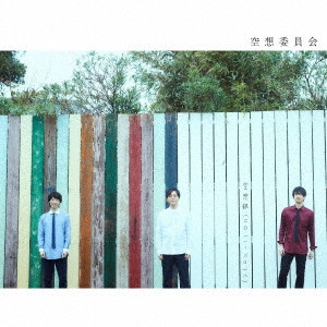 空想委員会 / KUSO ROKU(2011-2018) / 空想録(二〇一一-二〇一八)