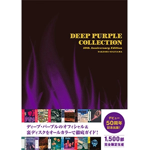 杉山武志 / ディープ・パープル オフィシャル&裏ディスクガイド / DEEP PURPLE COLLECTION 50th ANNIVERSARY EDITION