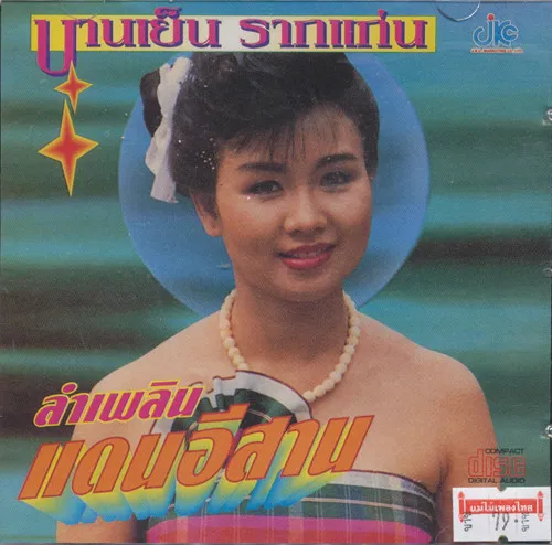 BANYEN RAKKAEN / バーンイェン・ラーケン / JKCCD154