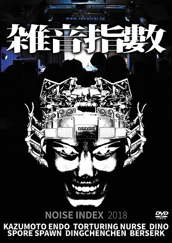 V.A. (NOISE / AVANT-GARDE) / 雑音指數 - Noise Index 2018 / Noise Index 2018