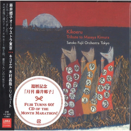 SATOKO FUJII / 藤井郷子 / キコエル - 木村昌哉トリビュート