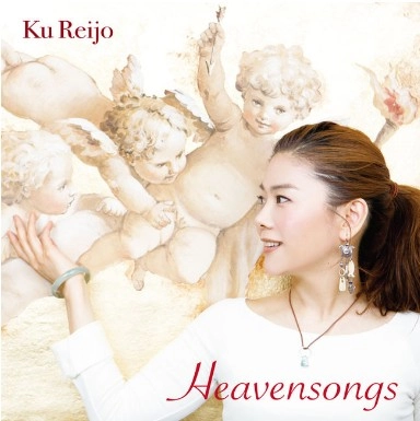 区麗情 / HEAVEN SONGS