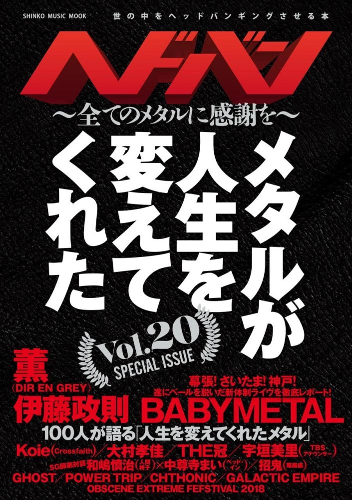 ヘドバン / ヘドバン Vol.20