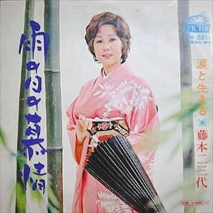 FUMIYO FUJIMOTO / 藤本二三代 / 雨の日の慕情