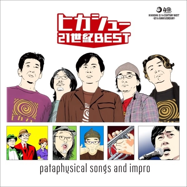 HIKASHU / ヒカシュー / ヒカシュー21世紀ベスト-40th Anniversary-