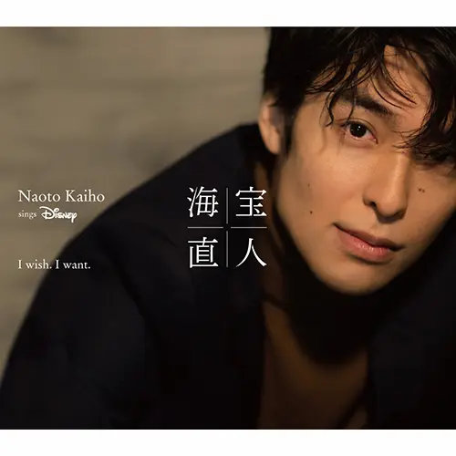 NAOTO KAIHO / 海宝直人 / I wish. I want.