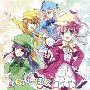 ミルキィホームズ / MILKY PARADE!!!! / ミルキィパレード!!!!