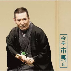 柳亭市馬 / 柳亭市馬8 文七元結/淀五郎