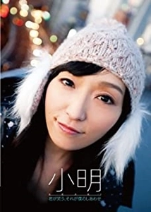 AKARI / 小明 / 君が笑う、それが僕のしあわせ