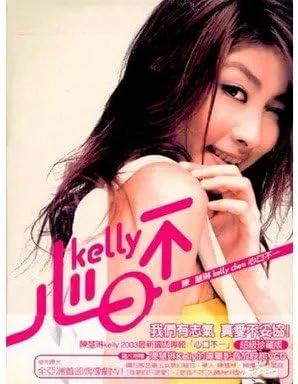 KELLY CHEN / ケリー・チャン / 心口不一