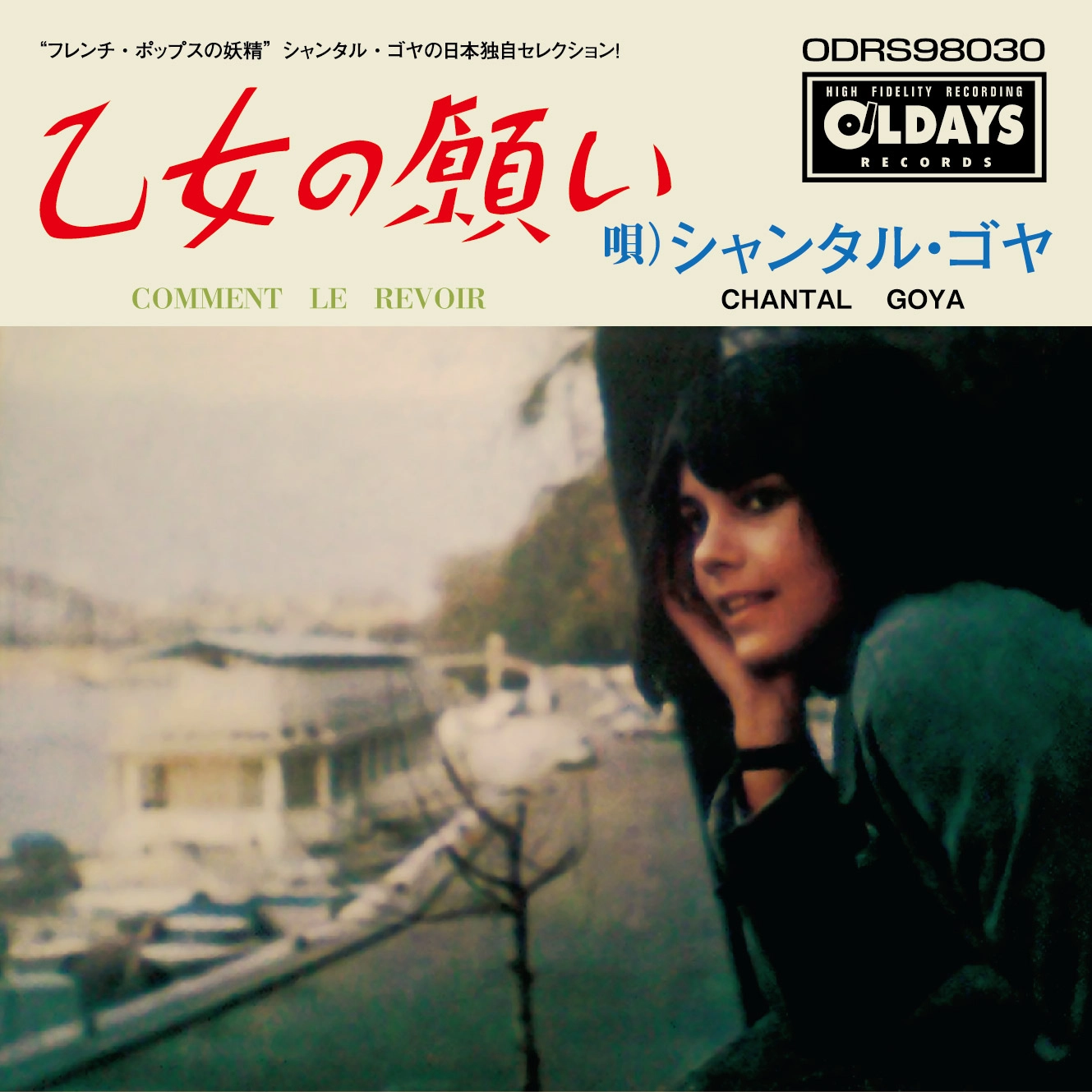 CHANTAL GOYA / シャンタル・ゴヤ / 乙女の願い（紙ジャケット）