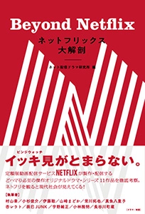 ネット配信ドラマ研究所 / ネットフリックス大解剖