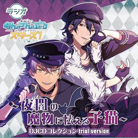 (ラジオCD) / ラジオあんさんぶるスターズ!~夜闇の魔物に怯える子猫~DJCDコレクション Trial Version