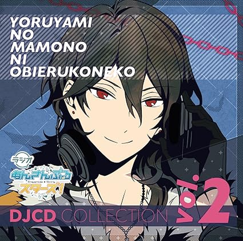 (ラジオCD) / ラジオあんさんぶるスターズ!~夜闇の魔物に怯える子猫~DJCDコレクション Vol.2