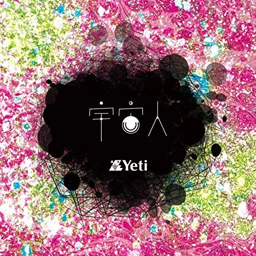 Yeti / 宇宙人