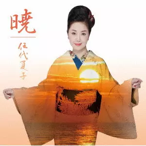 NATSUKO GODAI / 伍代夏子 / 暁