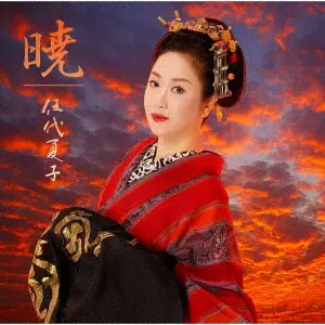 NATSUKO GODAI / 伍代夏子 / 暁