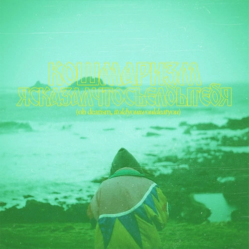 ITOLDYOUIWOULDEATYOU / OH DEARISM (LP)