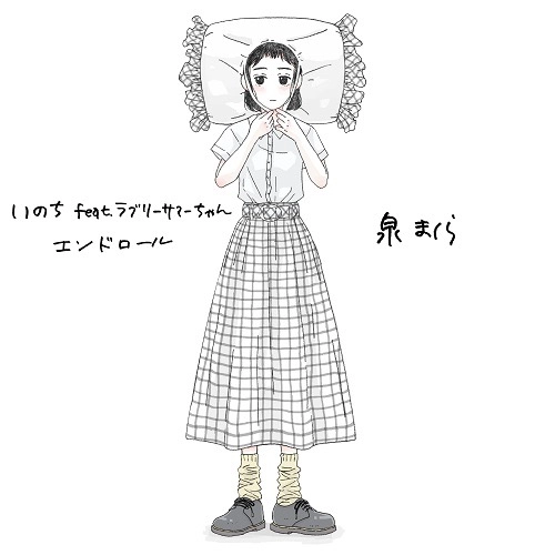 泉まくら / いのち feat.ラブリーサマーちゃん 7"
