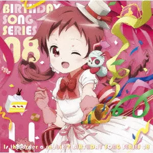 村川梨衣 / TVアニメ「ご注文はうさぎですか??」バースデイソングシリーズ08 / TV ANIME[IS THE ORDER A RABBIT??] BIRTHDAY SONG SERIES 08