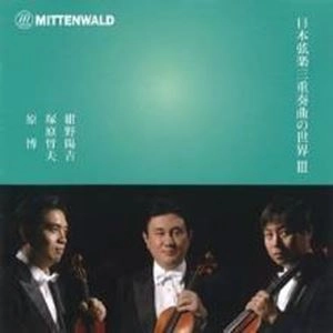 SHOBU STRING TRIO / 菖蒲弦楽三重奏団 / 日本弦楽三重奏曲の世界Ⅲ