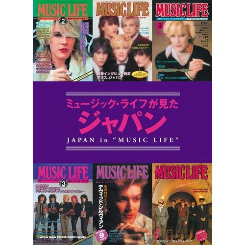 JAPAN / ジャパン / ミュージック･ライフが見たジャパン