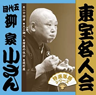 五代目 柳家小さん / 東宝名人会 五代目 柳家小さん