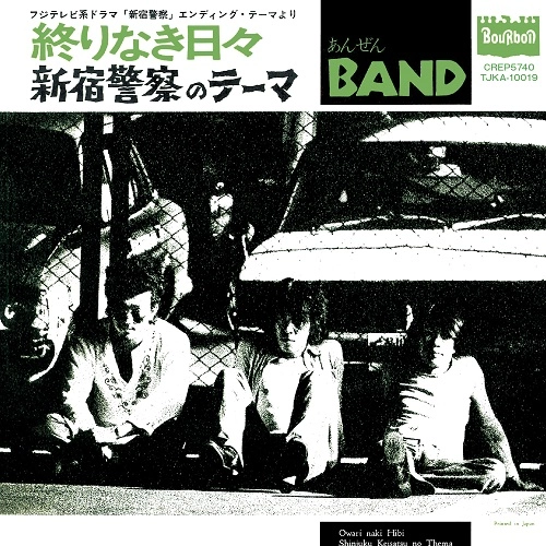 ANZEN BAND / あんぜんBAND(安全バンド) / 終りなき日々 / 「新宿警察」のテーマ