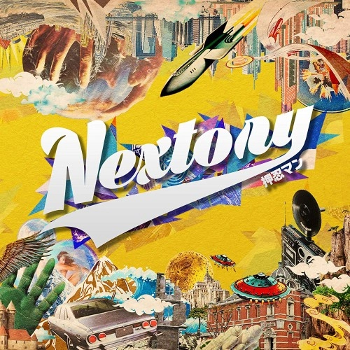 押忍マン / Nextory