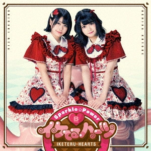 イケてるハーツ / Sparkle☆Power