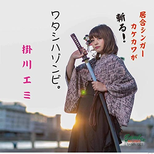 EMI KAKEGAWA / 掛川エミ / ワタシハゾンビ。 C/W 愛されるため
