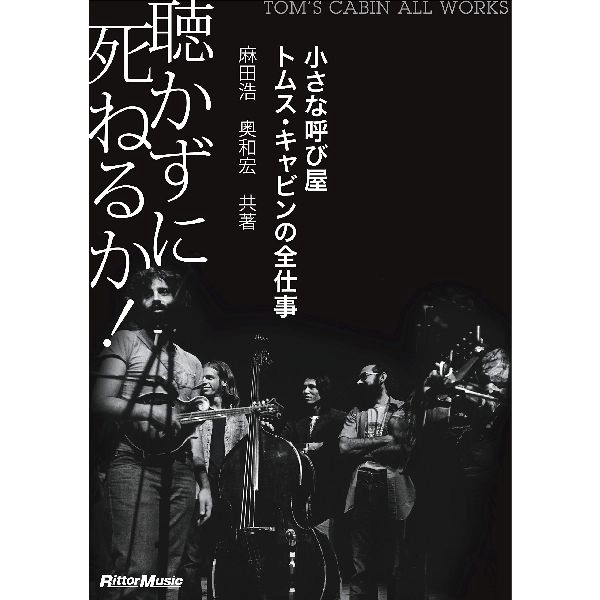 麻田 浩/奥 和宏 / 聴かずに死ねるか！ 小さな呼び屋トムス・キャビンの全仕事