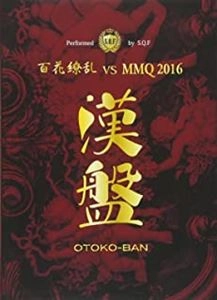 S.Q.F / 漢盤 OTOKO-BAN 百花繚乱 VS MMQ2016
