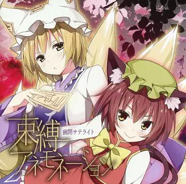 幽閉サテライト / 束縛アネモネーション