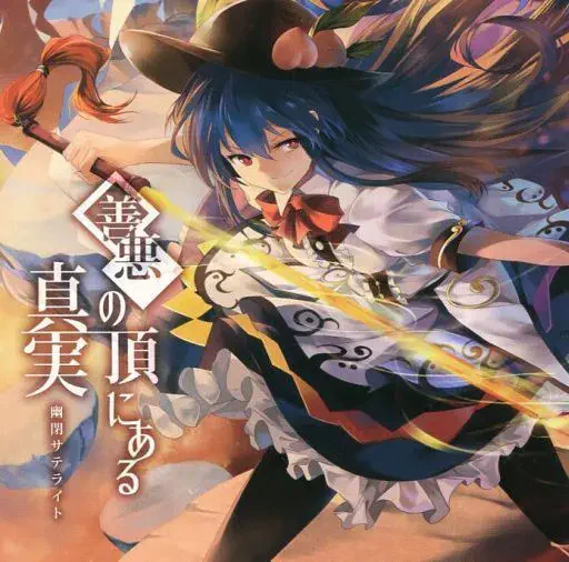 幽閉サテライト / 善悪の頂にある真実