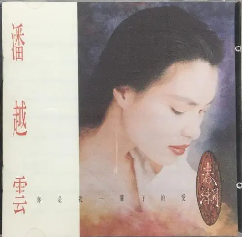 MICHELLE PAN / 春潮(台湾盤)